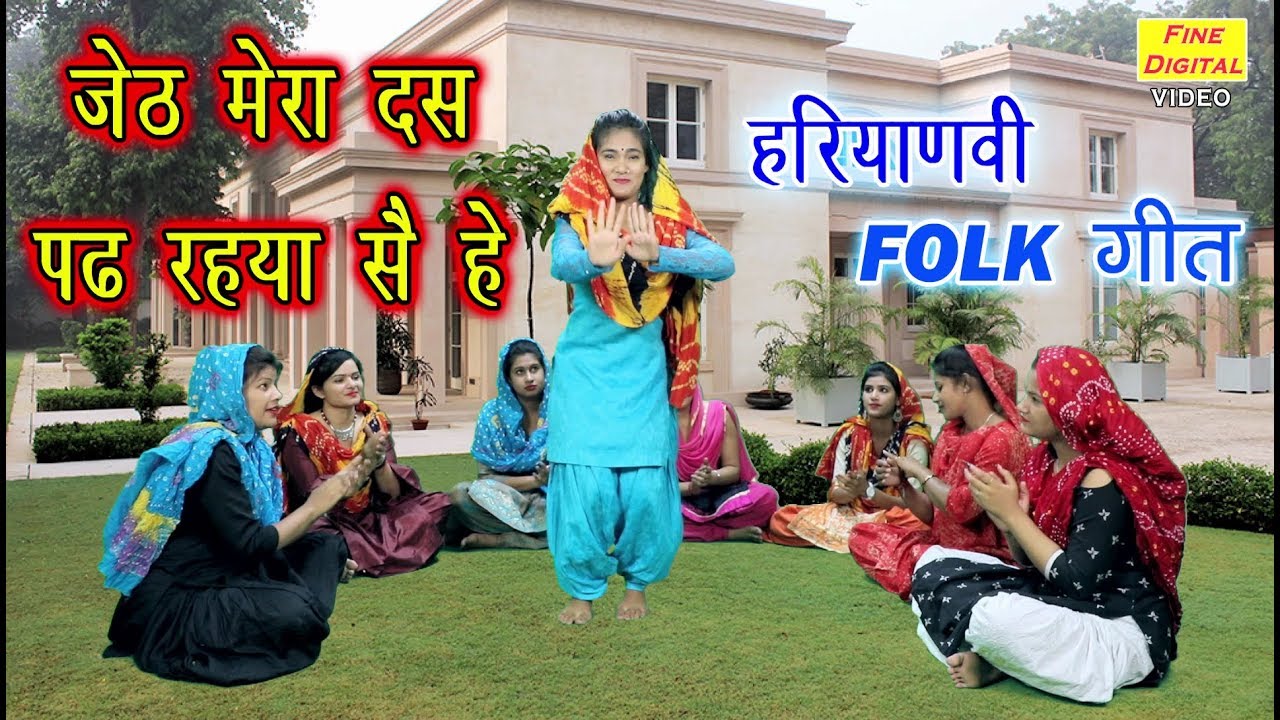 जेठ मेरा दस पढ़ रहया सै हे - Haryanvi Folk Song | Folk Song And Lokgeet |  Rekha Garg