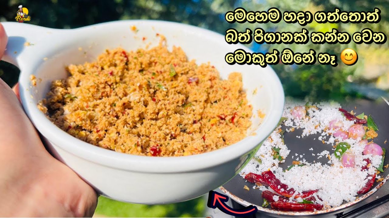 මෙහෙම පොල් සම්බෝලයක් නම් ඔයා කාලම නැතුව ඇති 😊 ආය වෙන මොකුත් ඕනේ නෑ 😍 Coconut Sambol Recipe