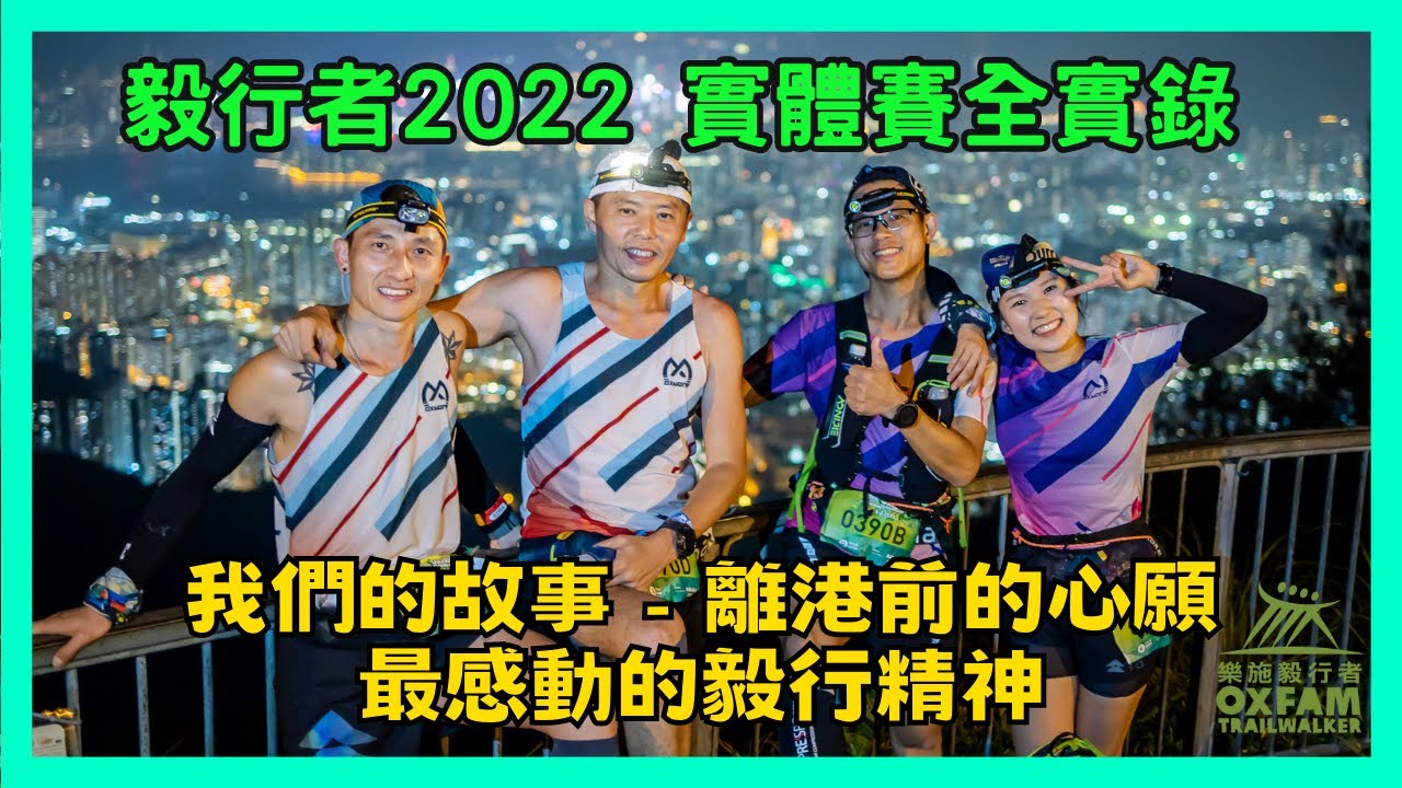 【比賽特輯】毅行者 - 我們的故事｜毅行者2022實體賽實錄｜離港前的心願｜0390小隊｜毅行者全實錄｜四人八腿一條心