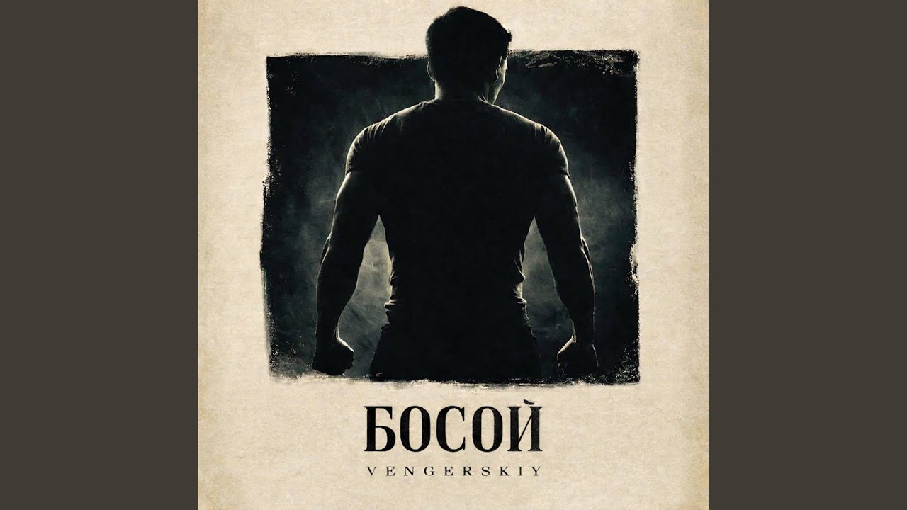 Босой