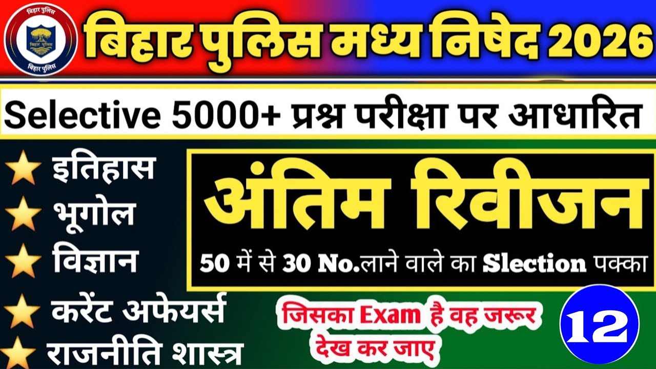 Bihar Police New Vacancy 2026 | Bihar Police Madhya Nished Gk Gs Class 2026 | Bihar Police Gk Gs PYQ