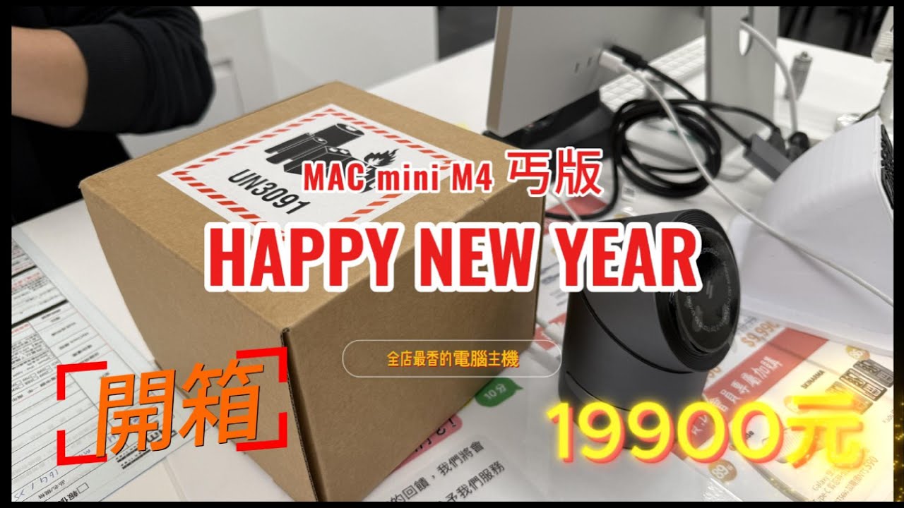 Mac mini M4 256GB 丐版 最純的開箱