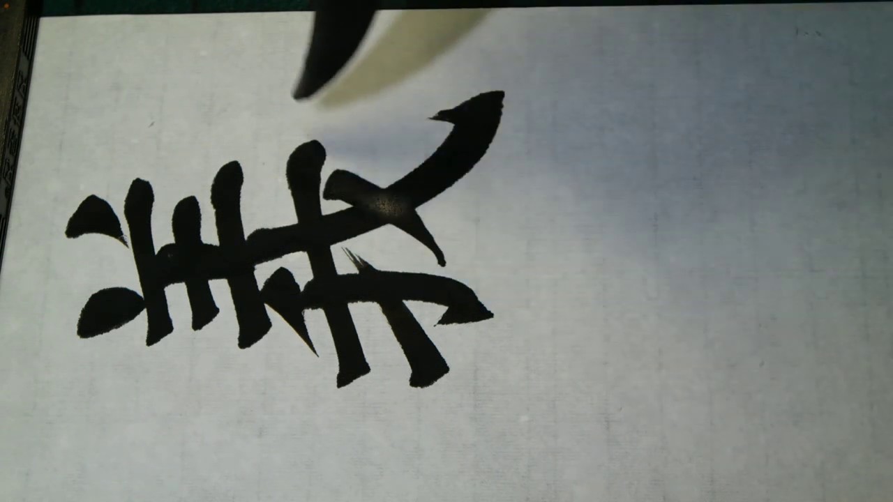 書道 書法 楷書 안근례비10-2 顔眞卿 顔勤禮碑 서예