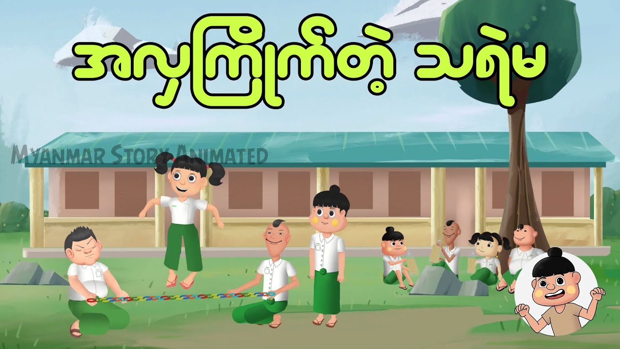 အလှကြိုက်တဲ့သရဲမ | Myanmar cartoon new 2024 | MMSA