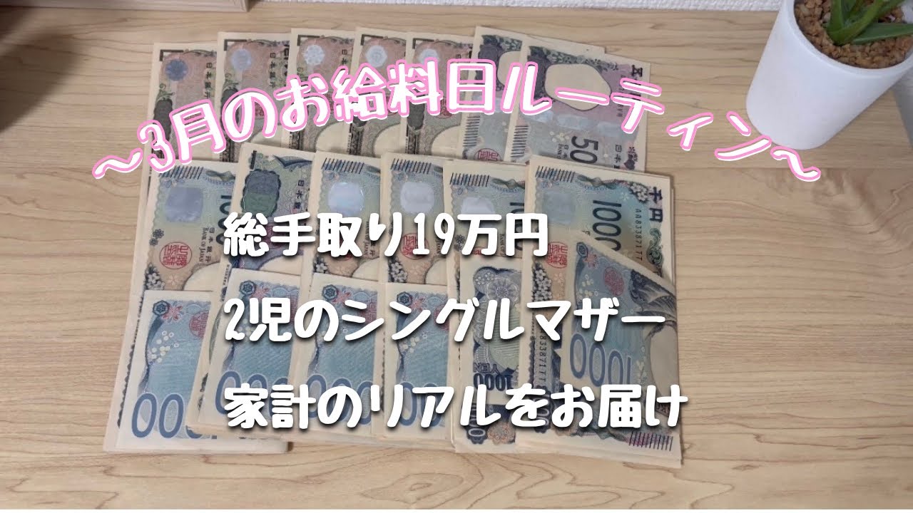【給料日ルーティン】シンママ家庭のお給料 予算振り分け大公開！