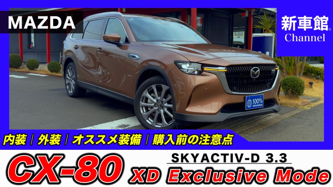 【新型CX-80｜XD Exclusive Mode】内装・外装・装備内容・おすすめオプション・購入前の注意点までわかりやすく解説【MAZDA｜マツダ】