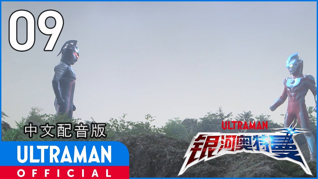 《银河奥特曼》第9集《漆黑的奥特兄弟》中文配音版 -官方HD- _ ULTRAMAN Ginga EP09 Chinese ver.