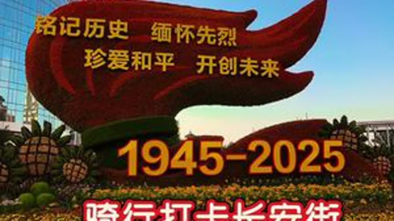第106集金秋限量版北京长安街citywalk打卡主题花坛 第106集 | 一条金秋限量版北京长安街citywalk路线，骑行🚴🏻‍♀️打卡十个主题花坛，赶紧收藏，80年只有一次，来北京的小...