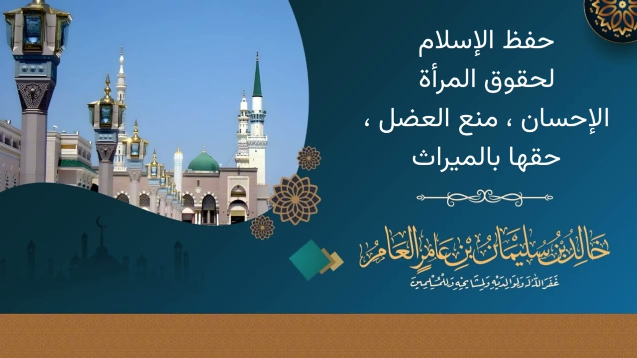 حفظُ الإسلام حقوق المرأة، الإحسان إليها ،منع العضل، حقها بالميراث.  —-خالد بن سليمان بن عامر العامر 