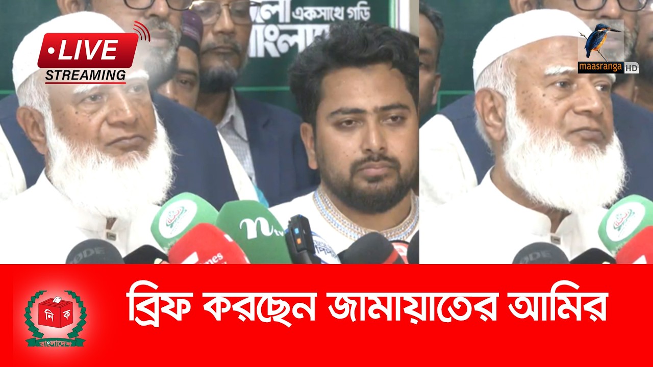 🔴 LIVE | জামায়াতে ইসলামীর প্রেস ব্রিফিং