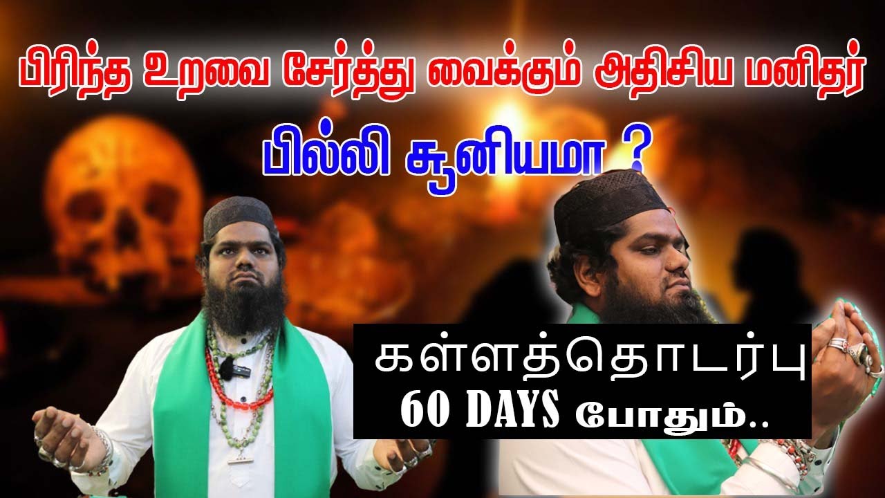பிரிந்த உறவை 60 நாளில்  சேர்த்து வைக்கும் அதிசய மனிதர்| பில்லி சூனியம் அடித்து விரட்டும் | S மாலிக்