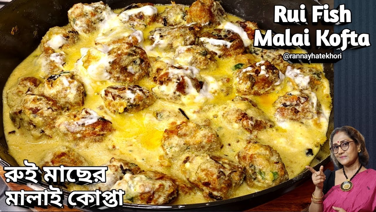 রুই মাছের মালাই কোপ্তা এইভাবে বানালে ডিম মাংস খাওয়া ভুলে যাবেন | Rui Fish Malai Kofta