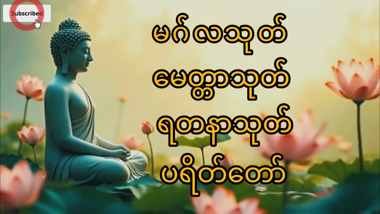 မဂ်လာသုတ်၊ မေတ္တာသုတ် ၊ ရတနာသုတ် ၊ ပရိတ်တော်