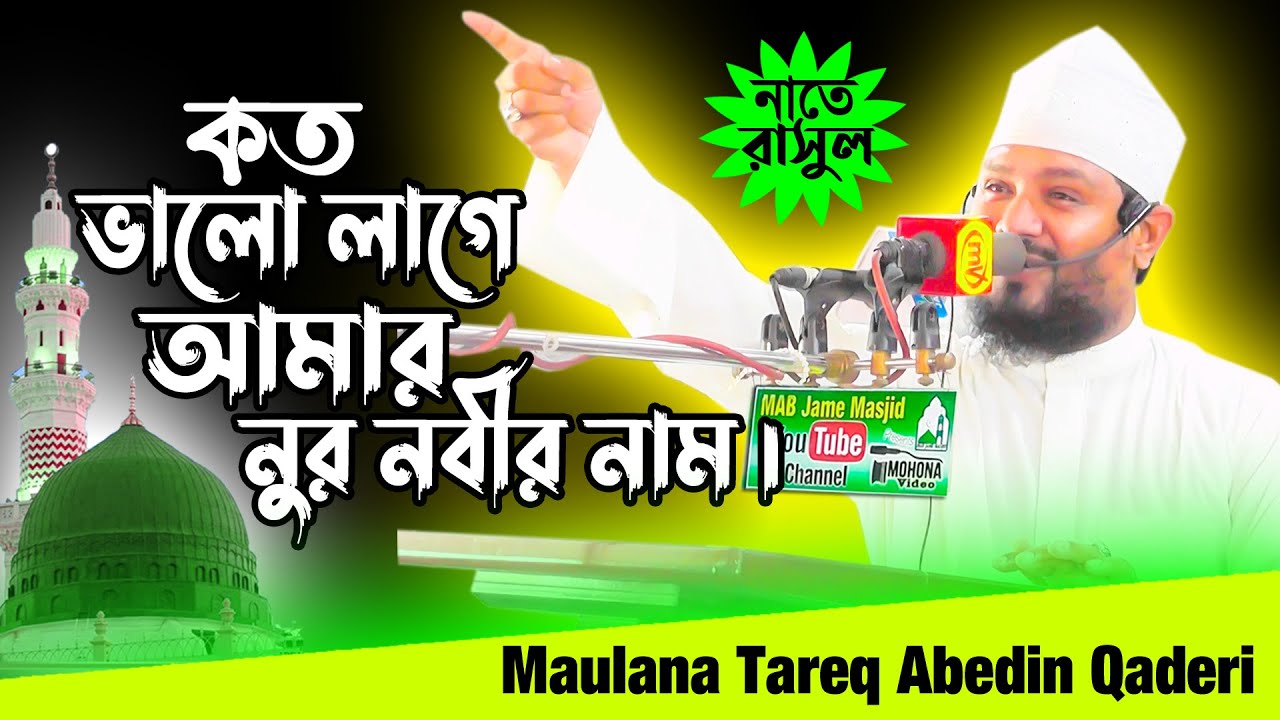 কত ভালো লাগে আমার নুর নবীর নাম || Maulana Tareq Abedin || তারেক আবেদীন ||