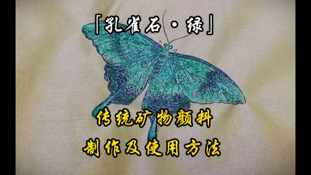 傳統礦物石色：孔雀石製作頭綠至四綠過程及使用詳解