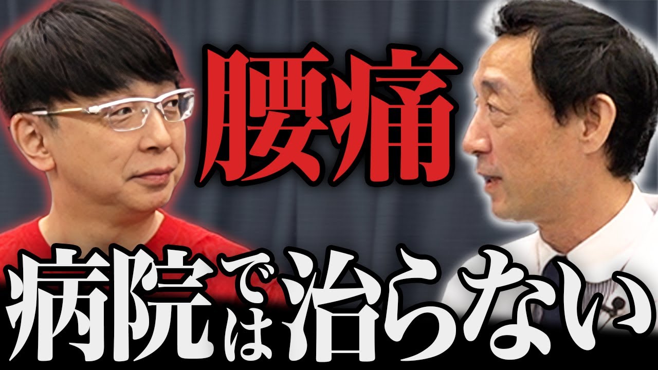 木下博勝医師と語る医学界の現実。腰痛を「完治」できる緩消法は他と何が違う？