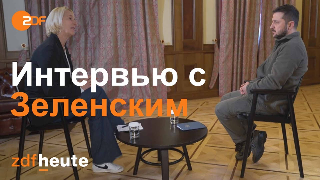 Зеленский: 