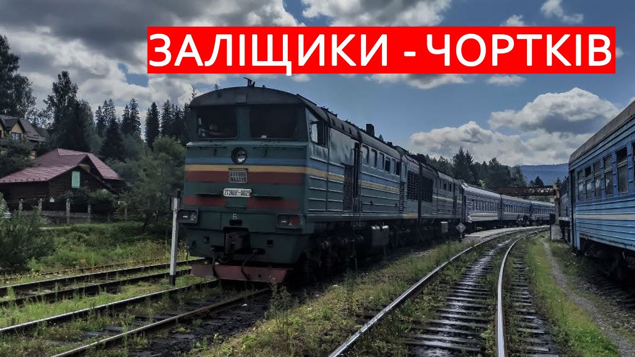 Заліщики - Чортків за 17 хвилин поїздом