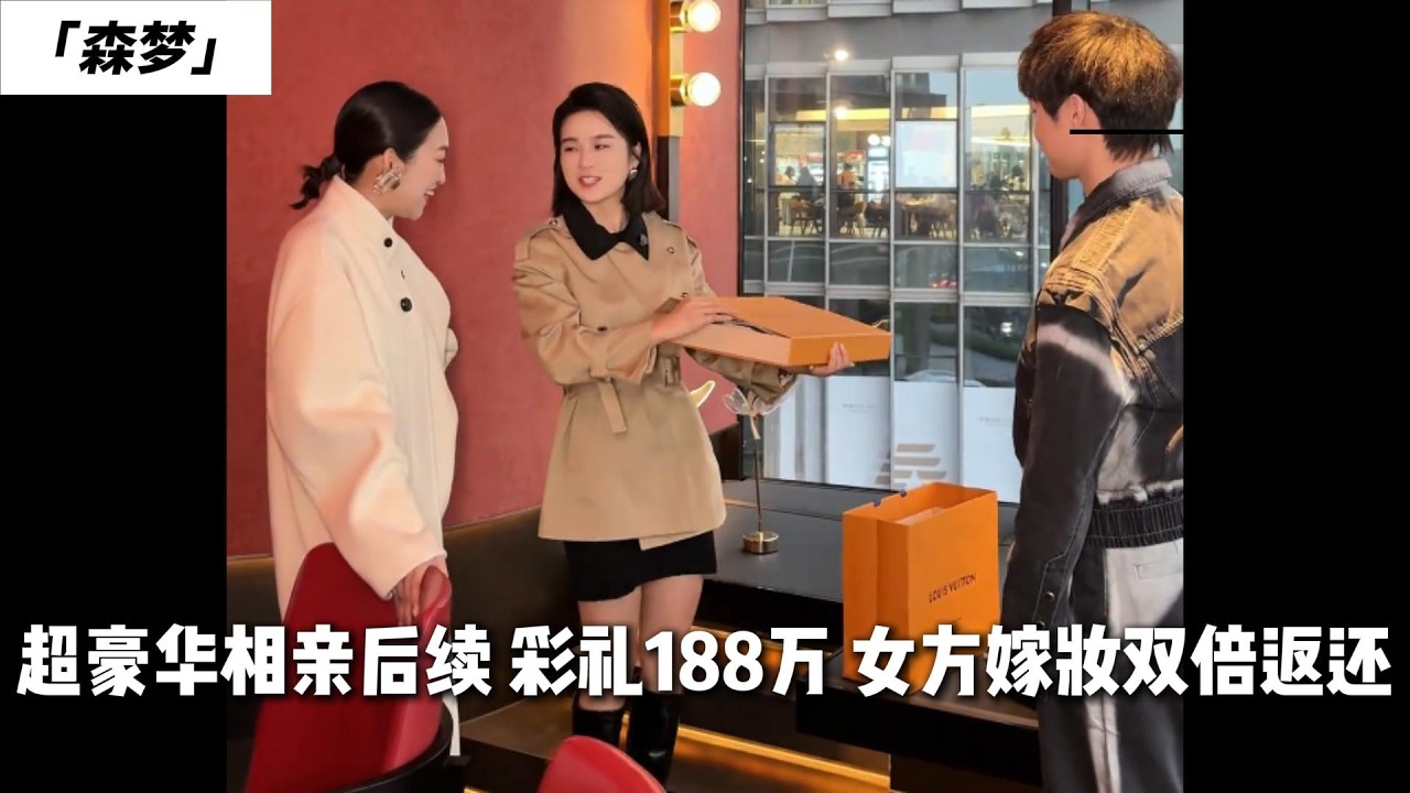 超豪华相亲后续 彩礼188万 女方嫁妆双倍返还