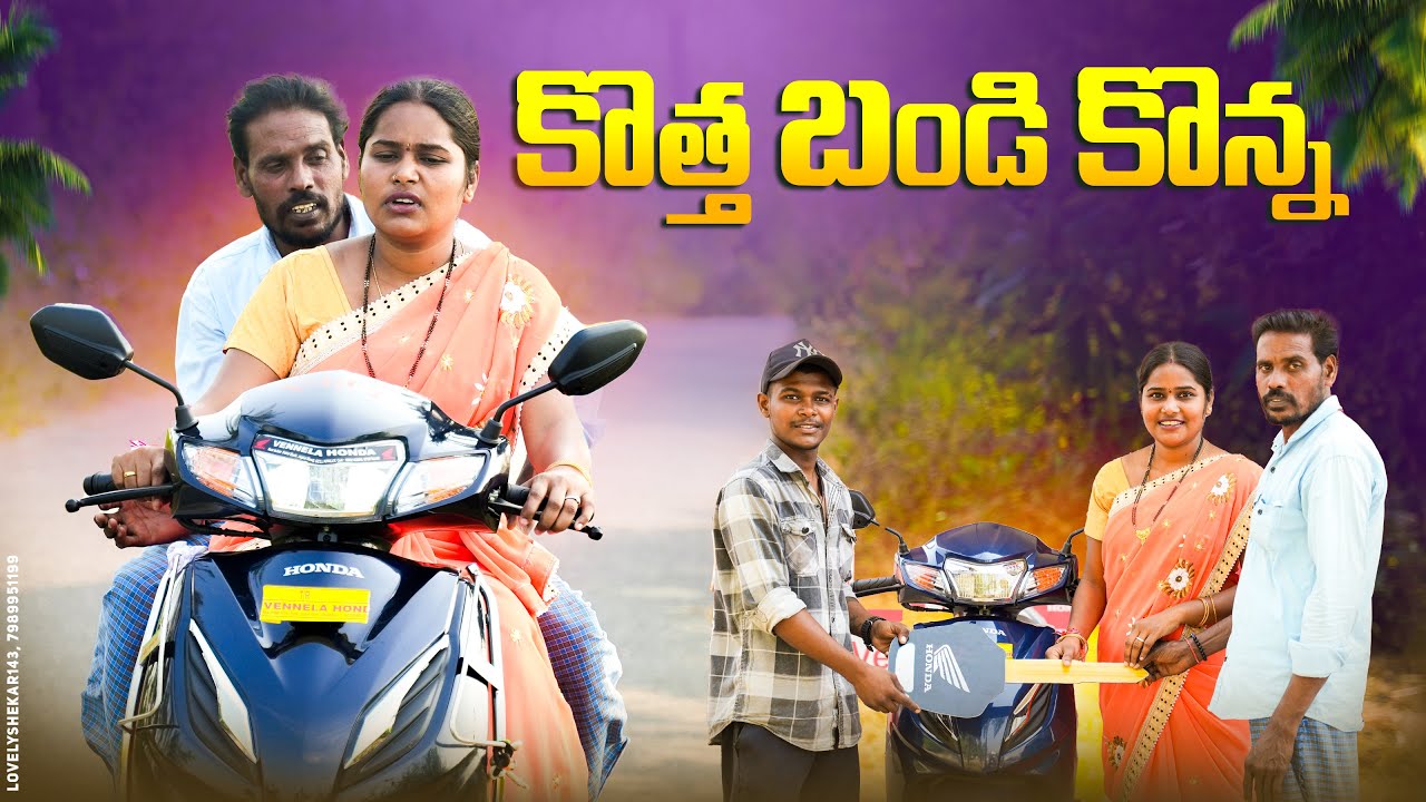 కొత్త బండి కొన్న||నా పెళ్ళాం కి బండి సోకు||village couples||my village comedy||dhoom dhaam channel