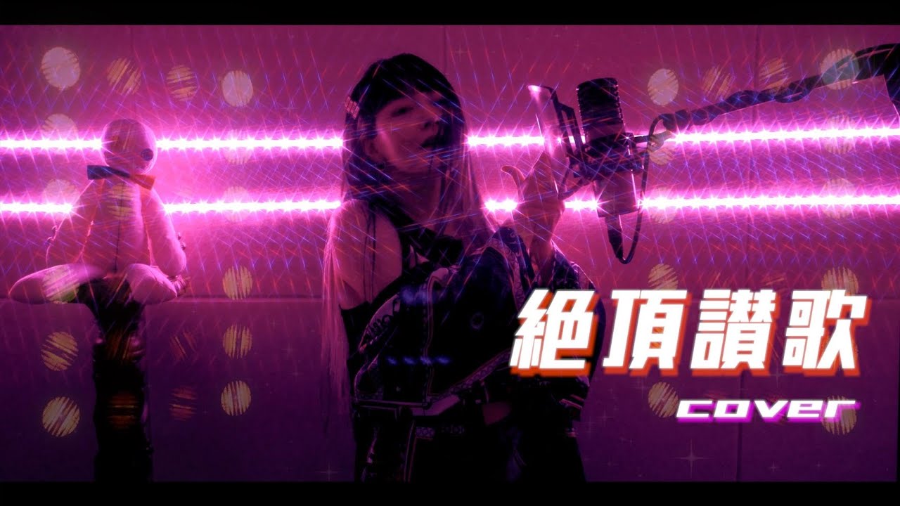 絶頂讃歌 (절정찬가) cover∥和ぬか【CielA】