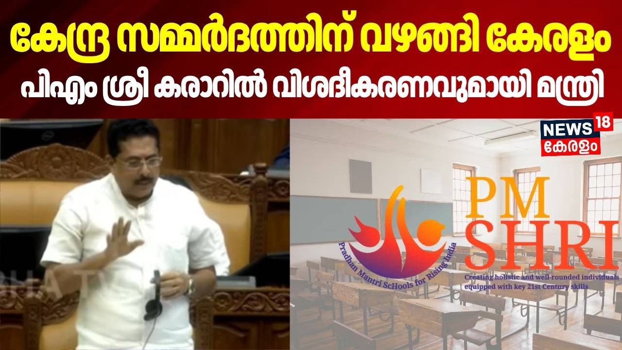 കേന്ദ്ര സമ്മർദത്തിന് വഴങ്ങി കേരളം,  പിഎം ശ്രീ കരാറിൽ വിശദീകരണവുമായി മന്ത്രി  |PM SHRI Controversy
