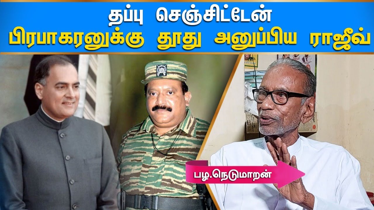 பிரபாகரன் நினைத்திருந்தால்...பழ.நெடுமாறன் உடைக்கும் இரகசியம்