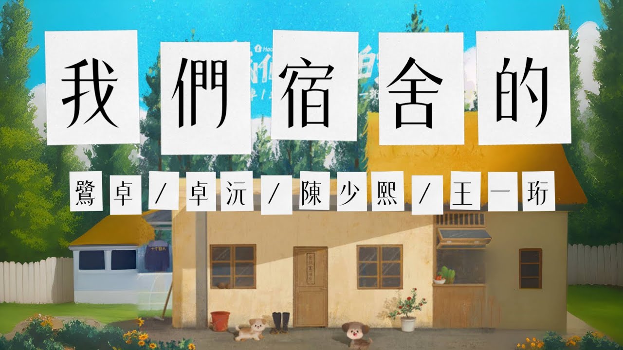 我們宿舍的｜鷺卓、卓沅、陳少熙、王一珩