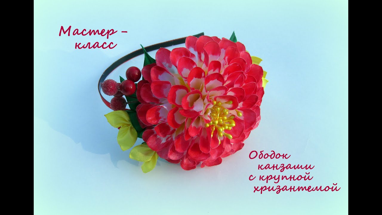 Мастер класс.Ободок канзаши с крупной хризантемой/Ribbons Chrysanthemum/DIY Kanzashi flower