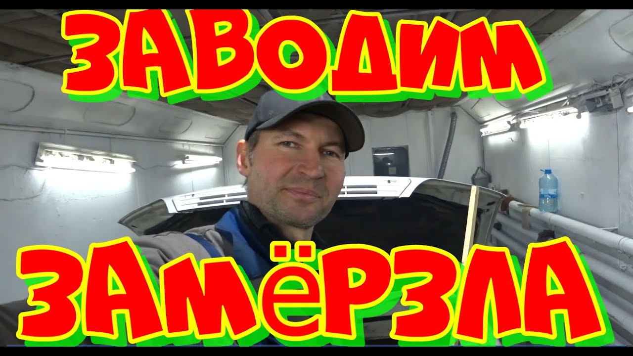 Как завести ЗАМЁРЗШУЮ ЗАЛИТУЮ машину.