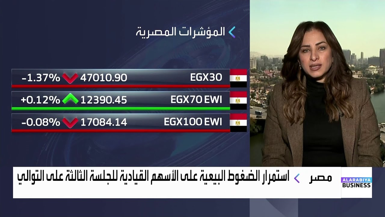 هل التراجعات الأخيرة للبورصة المصرية مبررة؟ ومن يشتري الآن الأسهم المصرية؟