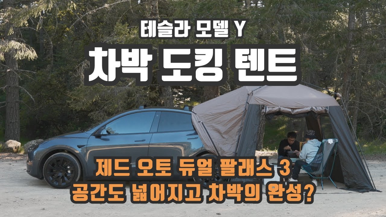 테슬라 모델 Y에 제드 오토 듀얼 팔래스 3 차박 텐트 구입해봤습니다. 설치 리뷰 영상!
