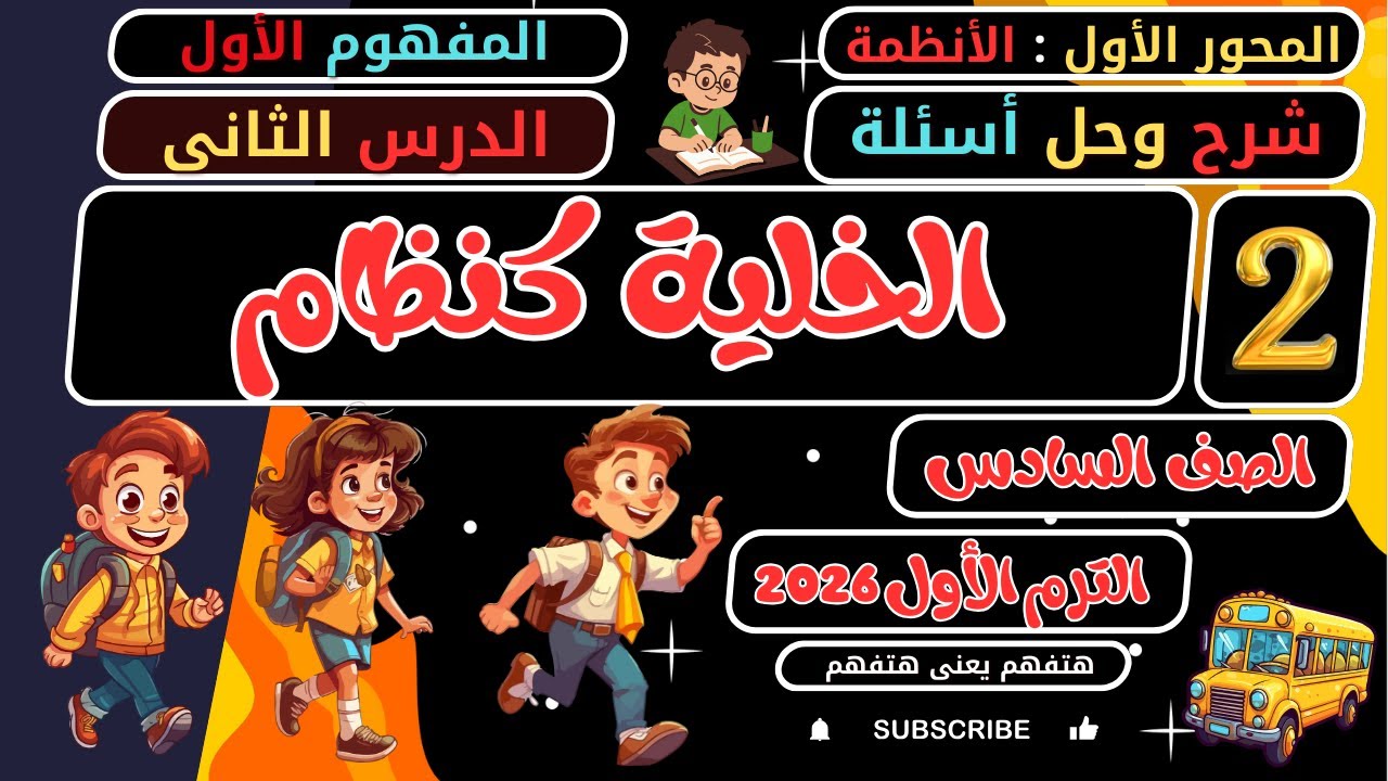 شرح وحل الدرس الثاني الخلية كنظام علوم سادسة الترم الأول 2026