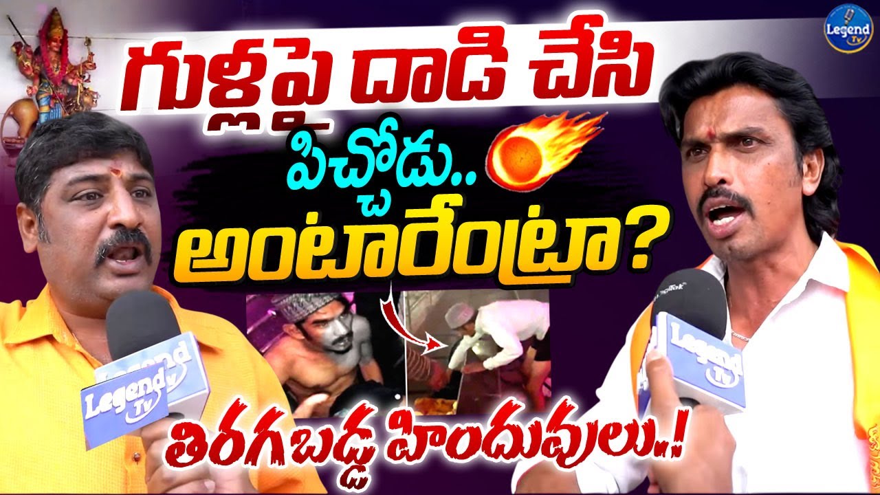 వాడ్ని నడి రోడ్డుపై ఎన్కౌ*టర్ చెయ్యాలి || Safilguda Katta Maisamma Temple Incident || LegendTv