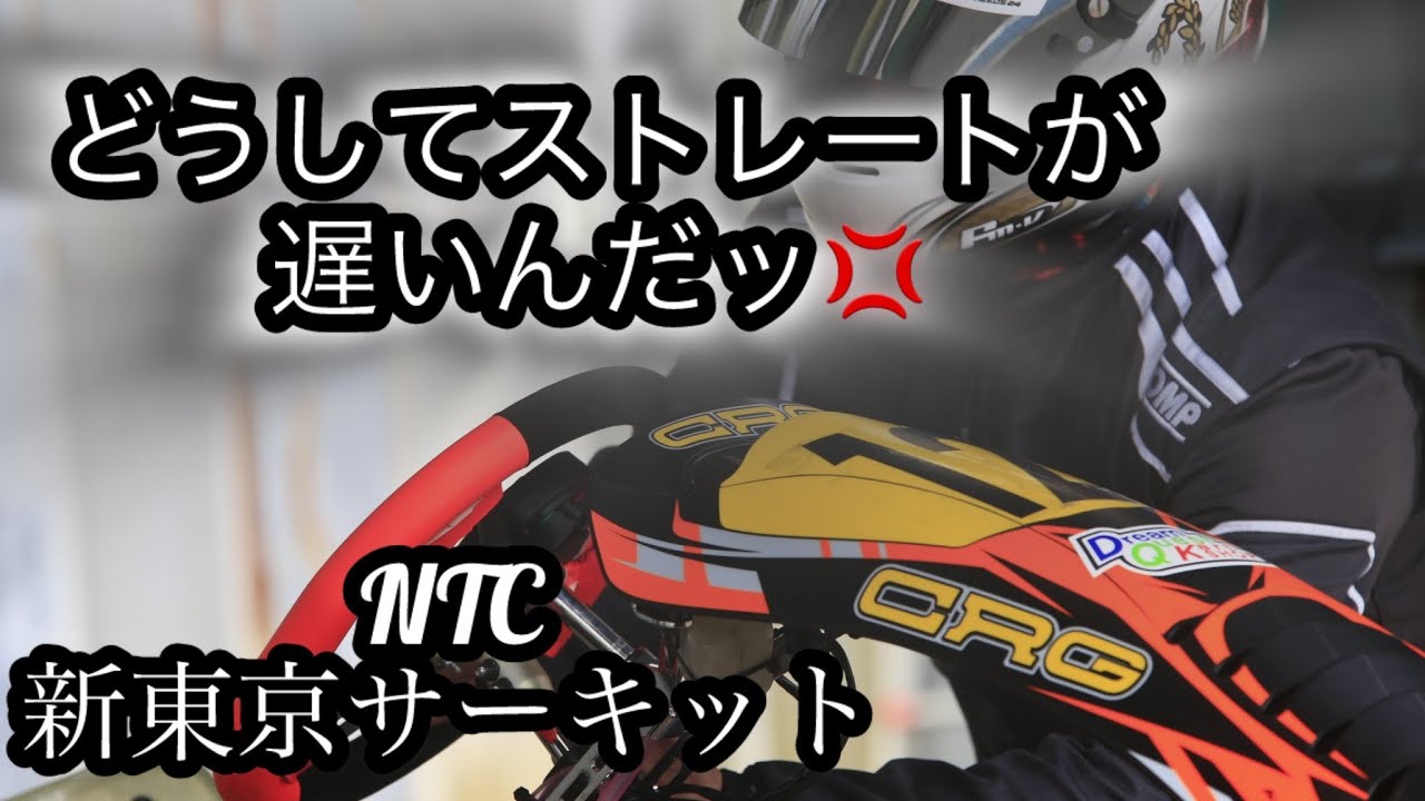 NTC 新東京サーキット YAMATO Racing× INDY KART