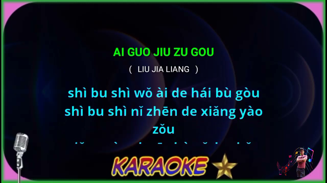 Ai guo jiu zu gou -male - karaoke no vokal ( Liu jia liang ) cover to lyrics pinyin