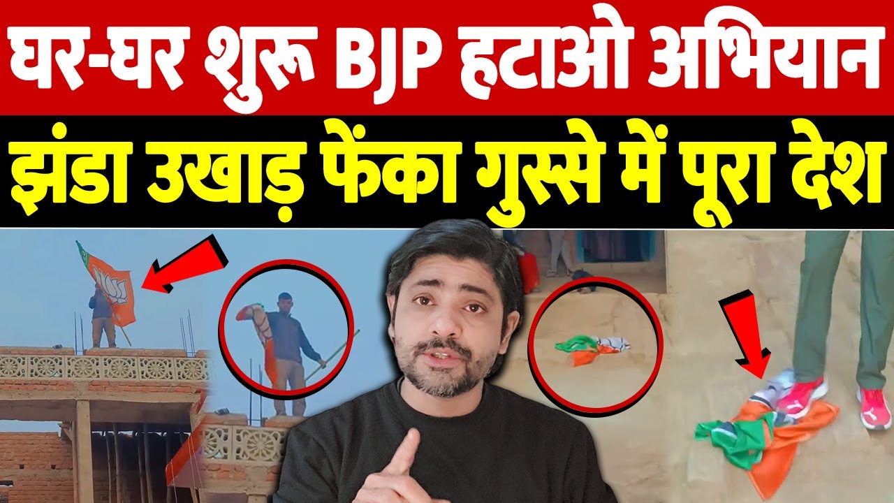 घर-घर शुरू हुआ BJP हटाओ अभियान, झंडा उखाड़ फेंका गुस्से में पूरा देश | BJP rural backlash |live tv