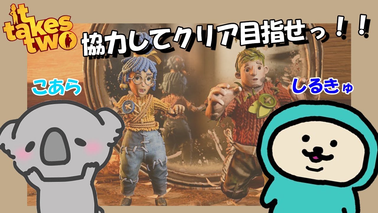 【it takes two】協力してクリア目指す！！＃３ w/しるきゅ