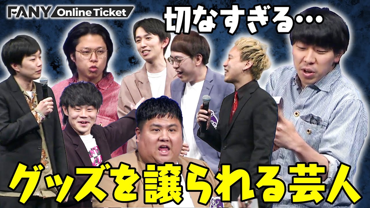 いつもグッズを譲られる芸人が大集合！切なすぎる哀愁エピソードを披露【yuzuru譲ライブ】
