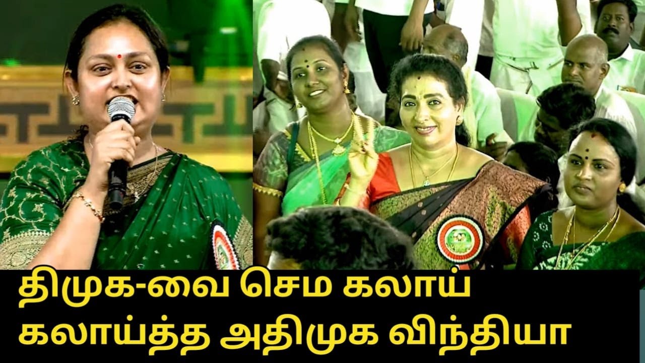 திமுக-வை செம கலாய் கலாய்த்த அதிமுக விந்தியா..! | ADMK Vindhya Latest Speech | Madurai Maanadu | EPS