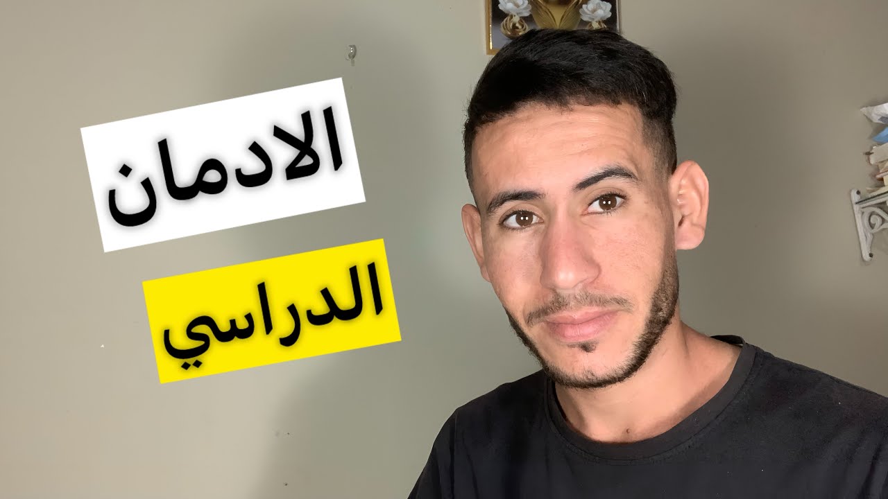 كيف تخدع عقلك كي يدمن الدراسة ؟ الادمان الدراسي الفعال