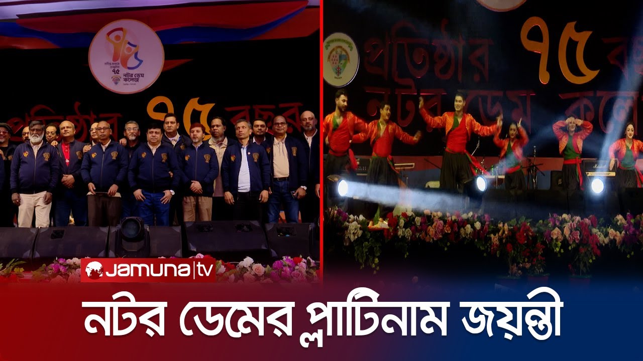 নটর ডেম কলেজের ৭৫ বছর পূর্তিতে নবীন-প্রবীণের মিলন মেলা | 75 Years of Notre Dame College | Jamuna TV
