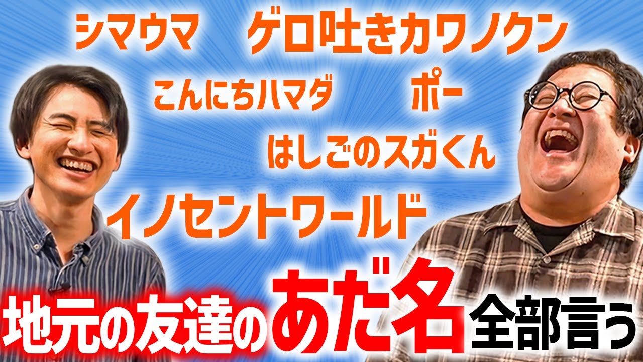 地元の友達のあだ名、思い出せる限り全部言う