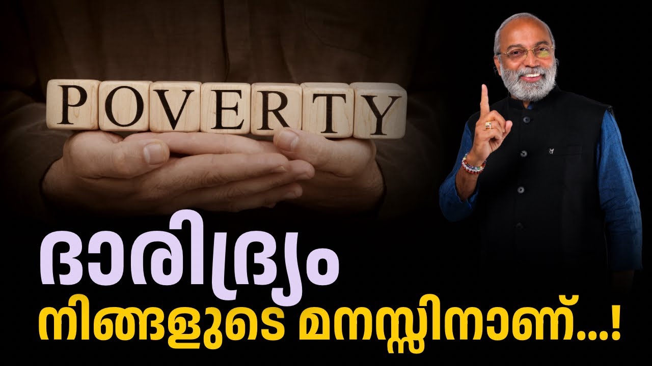 ദാരിദ്ര്യം നിങ്ങളുടെ മനസ്സിനാണ് | മനോമയ ചിന്തകൾ ഭാഗം- 1093
