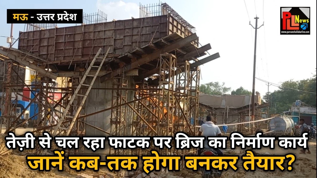 मऊ में तेज़ी से चल रहा फाटक पर ओवर ब्रिज का निर्माण कार्य, जानें कब-तक होगा बनकर तैयार..! PLL News