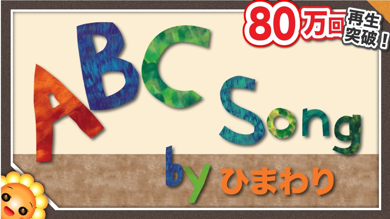 ABCのうた　byひまわり🌻（♬ABCDEFG）歌詞付き｜童謡｜ABC Song｜