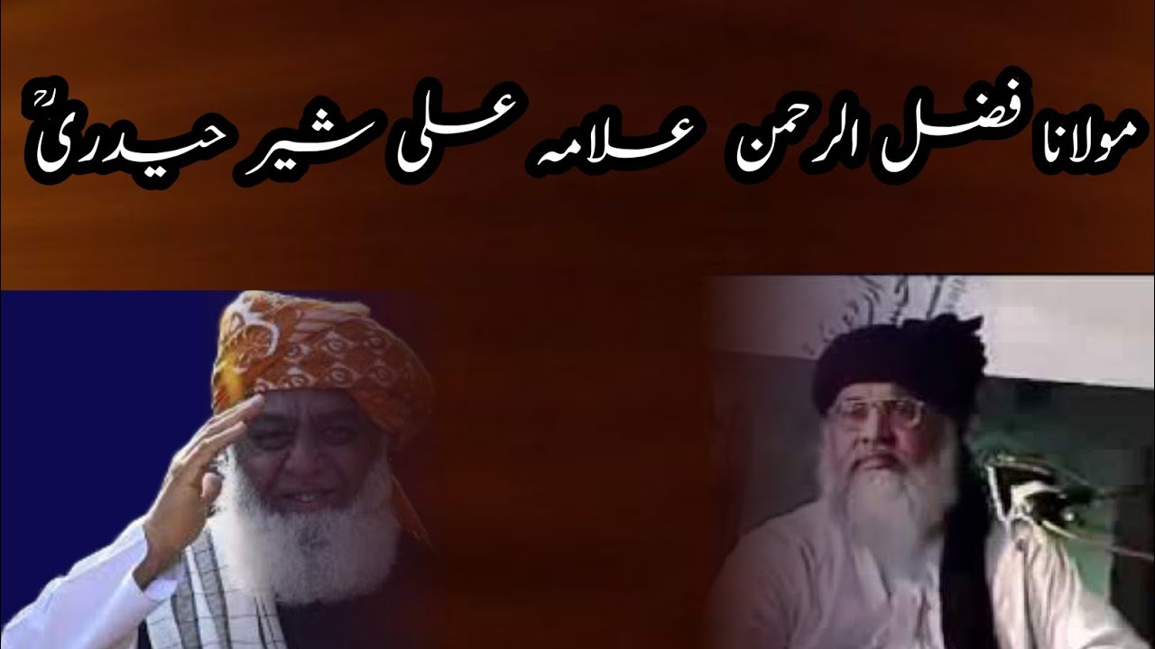 مولانا فضل الرحمن و علامہ علی شیر حیدریؒ.............  سپیشل بیان  مولانا عبداللہ خادم