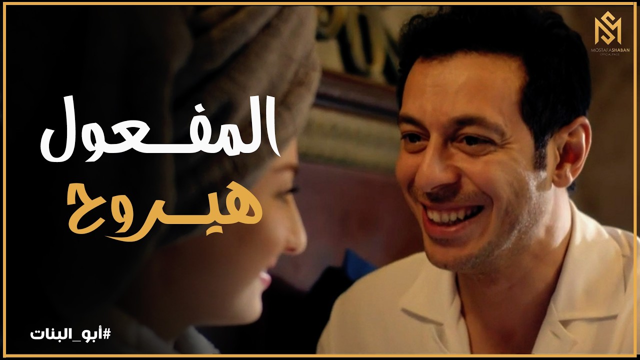 أبو البنات l فارس حظو مستعجل جدا ورد فعل صافيناز