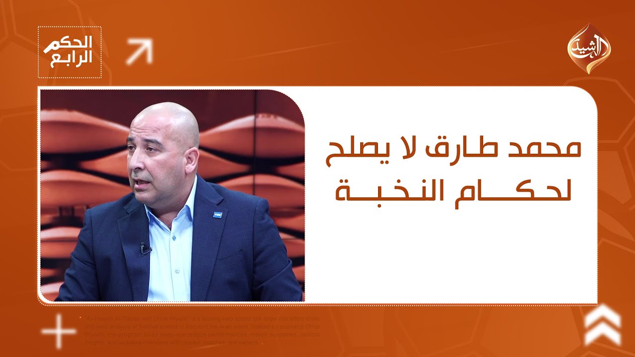 محمد طارق لا يصلح لحكام النخبة.. علي صباح يكشف رسالة من الاتحاد الآسيوي