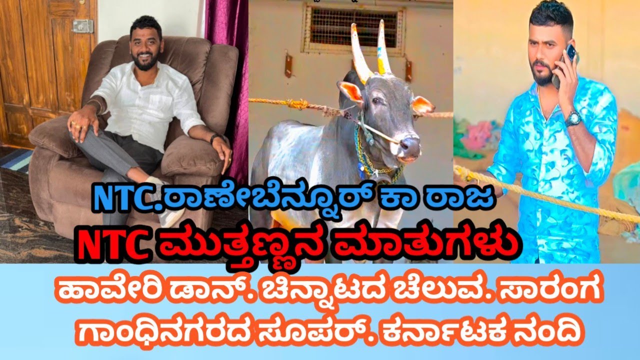 ntc ಮುತ್ತಣ್ಣ ntc muttanna talking about arebbenurka raja